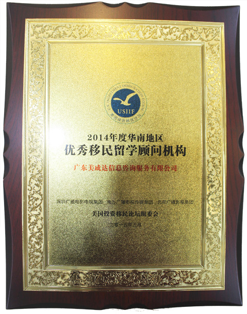 2014年度優(yōu)秀移民留學(xué)顧問(wèn)機(jī)構(gòu)