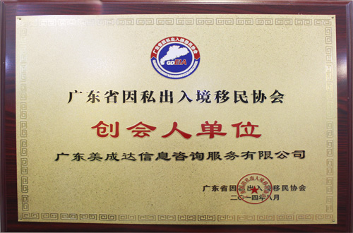廣東美成達移民公司是廣東省因私出入境移民協會創會人單位