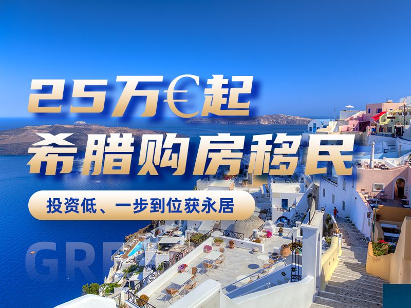 希臘投資移民