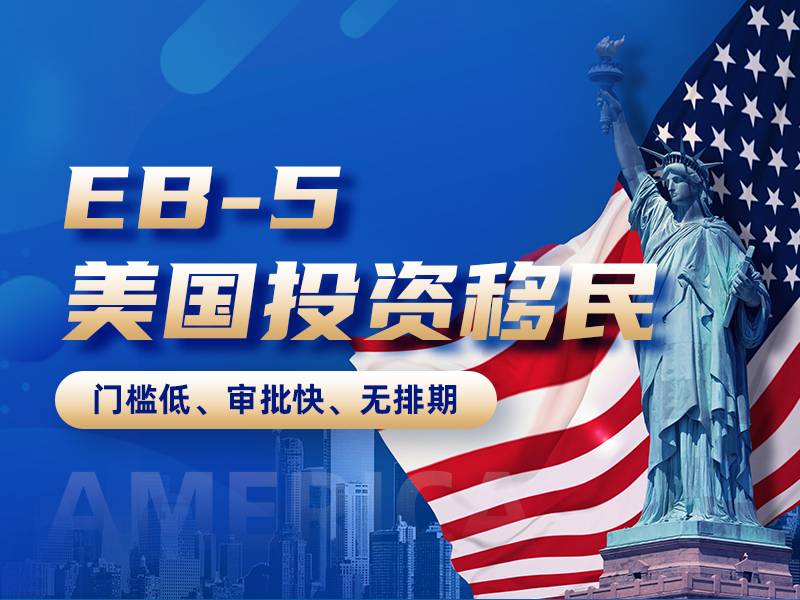 美國EB-5投資移民 