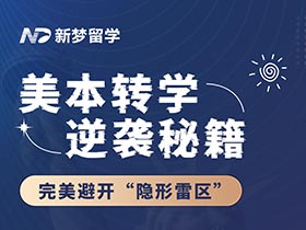 直播預(yù)告 | 美本轉(zhuǎn)學逆襲秘籍：Jenny老師帶你完美避開“隱形雷區(qū)”