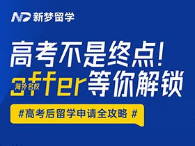 直播預(yù)告 | 高考不是終點！海外名校offer等你解鎖