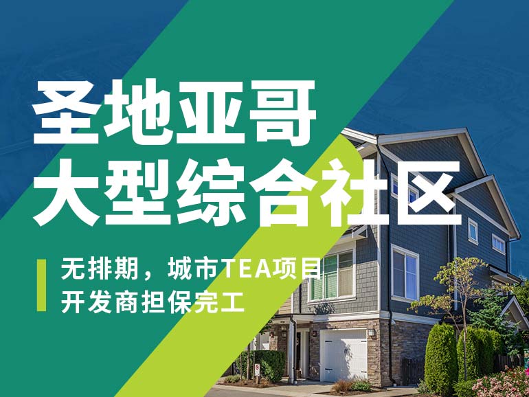 圣地亞哥大型綜合社區城市項目