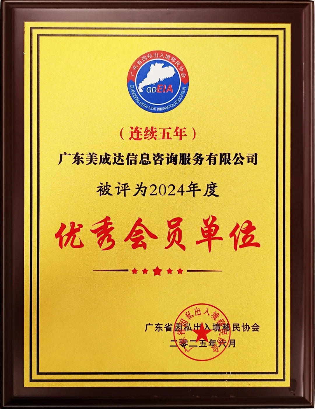 連續(xù)五年榮獲“優(yōu)秀會(huì)員單位”，美成達(dá)再度連任移民協(xié)會(huì)副會(huì)長(zhǎng)單位！