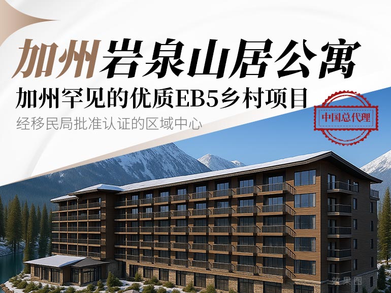 加州巖泉山居公寓——加州罕見優質鄉村項目