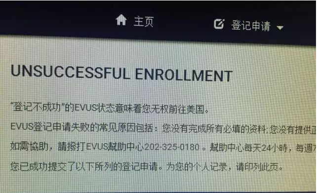 EVUS登記需謹慎，失敗后果很嚴重!