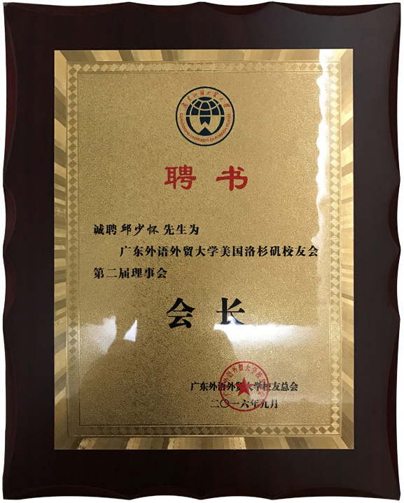 廣外洛杉磯校友會會長 廣外洛杉磯校友會會長