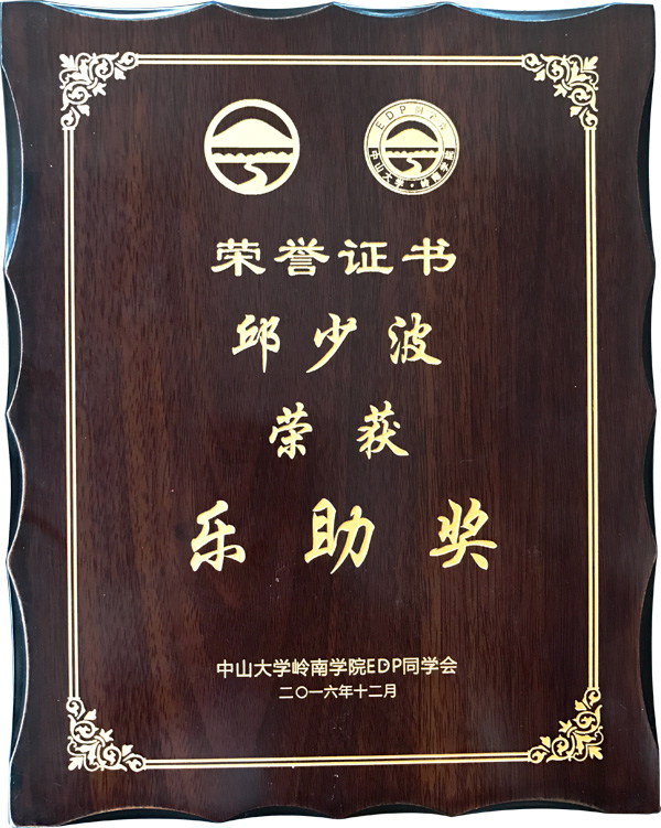 廣東美成達(dá)移民公司執(zhí)行總裁邱少波榮獲樂(lè)助獎(jiǎng)榮譽(yù)獎(jiǎng)項(xiàng) 廣東美成達(dá)移民公司執(zhí)行總裁邱少波榮獲樂(lè)助獎(jiǎng)榮譽(yù)獎(jiǎng)項(xiàng)