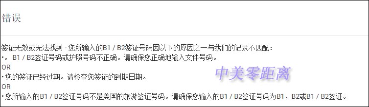 EVUS登記顯示簽證無效或無法被找到 EVUS登記顯示簽證無效或無法被找到