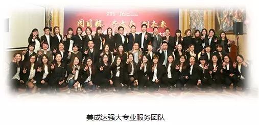 美成達強大專業服務團隊