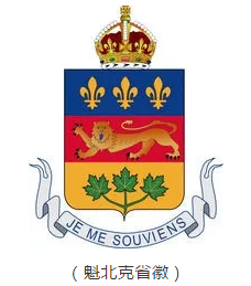 1529049012673583.png 魁北克省徽.png