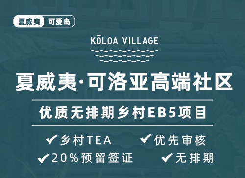 夏威夷·可洛亞高端社區(qū)--優(yōu)質(zhì)無(wú)排期鄉(xiāng)村EB5項(xiàng)目