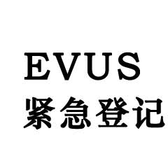 美成達推出機場緊急登記EVUS服務