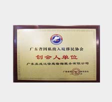 廣東移民協會創會人單位