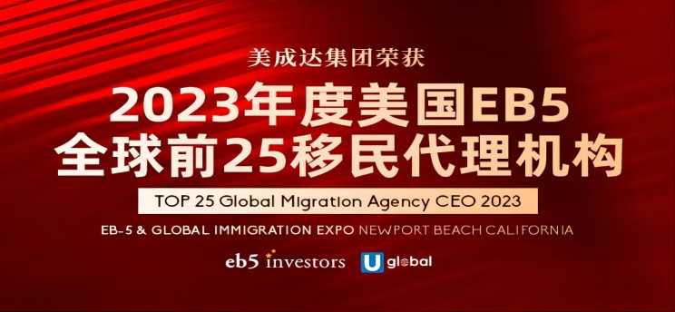 25周年美成達(dá)獲全球TOP25移民代理獎！