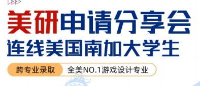 美國研究生留學申請分享會，連線NO.1游戲專業分享