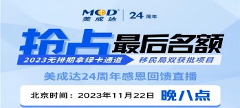 搶占移民局雙獲批項目最后名額[11月22晚直播預告]
