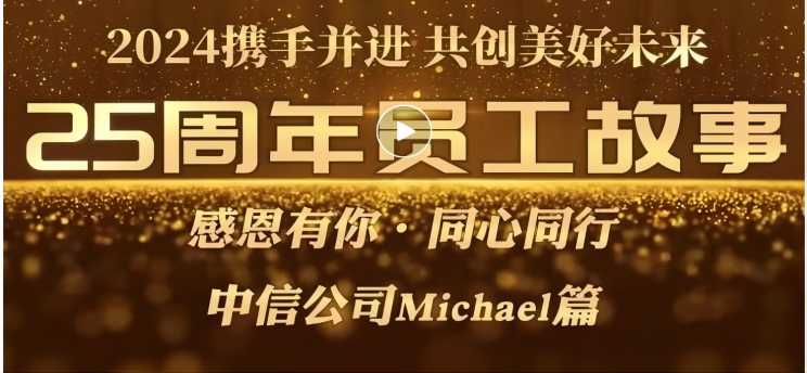 成人達(dá)己，我與美成達(dá)的故事[25周年系列故事]