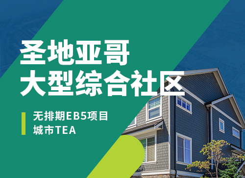 EB-5無(wú)排期項(xiàng)目上新--圣地亞哥大型綜合社區(qū)